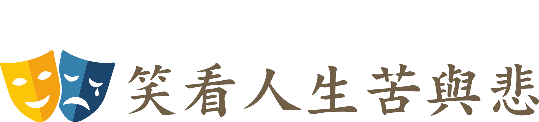 給自己一個機會