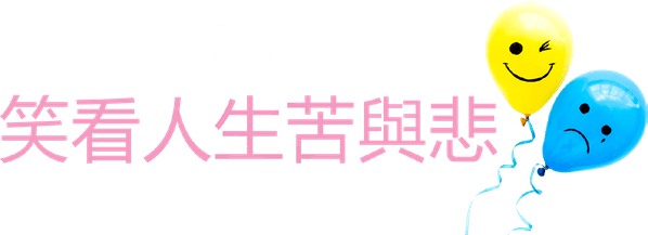 原諒別人,就是放過自己