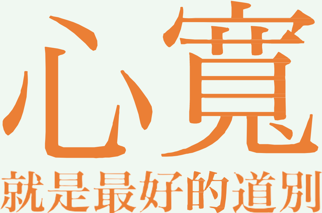 報她養育之恩