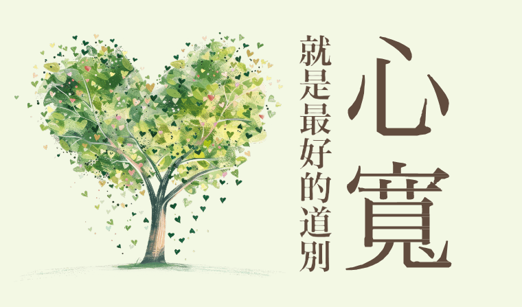一轉念,所有事都不同了